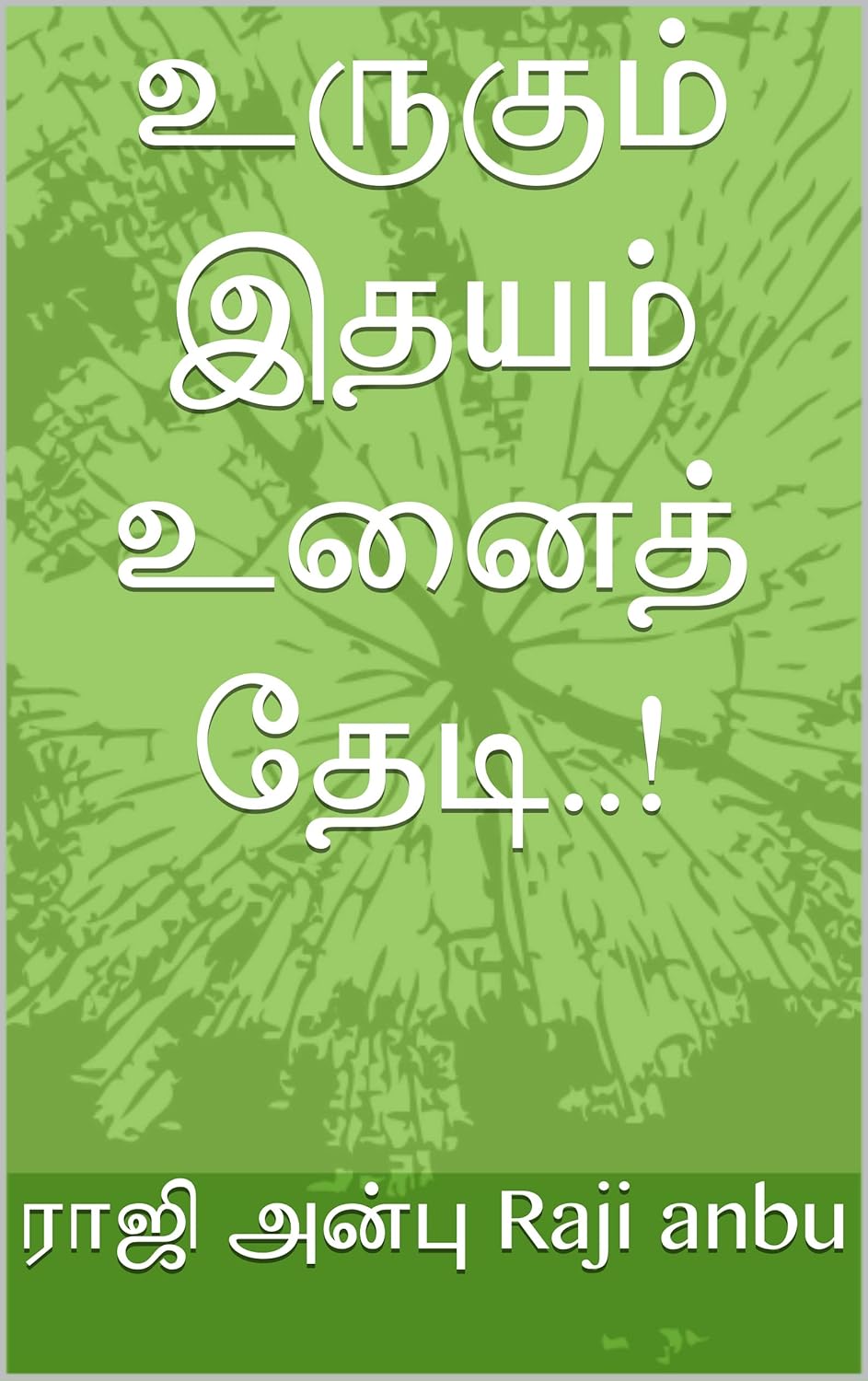 உருகும் இதயம் உனைத் தேடி!