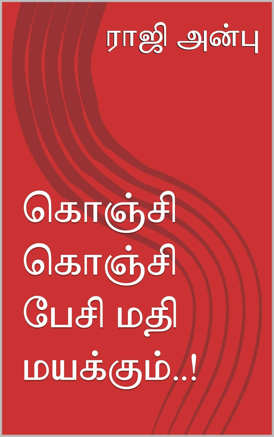 கொஞ்சி கொஞ்சி பேசி மதி மயக்கும்