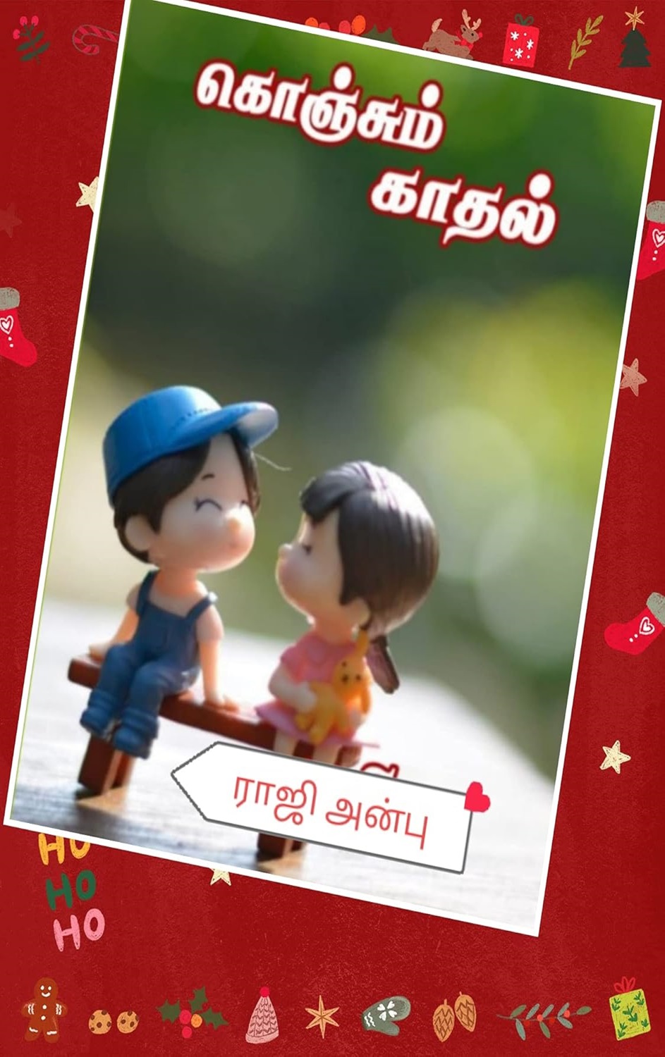 கொஞ்சும் காதல்!