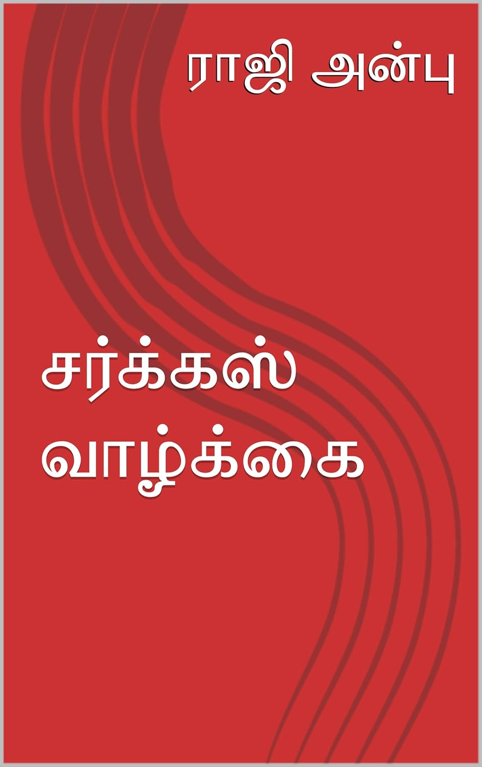 சர்க்கஸ் வாழ்க்கை