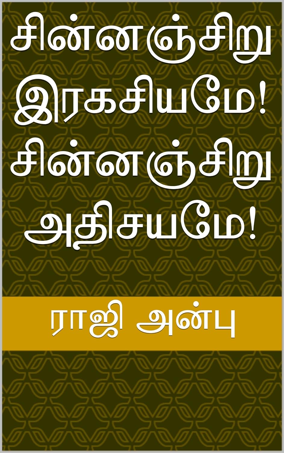 சின்னஞ்சிறு இரகசியமே! சின்னஞ்சிறு அதிசயமே!